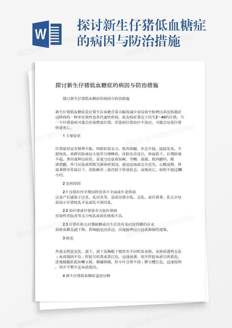 探讨新生仔猪低血糖症的病因与防治措施
