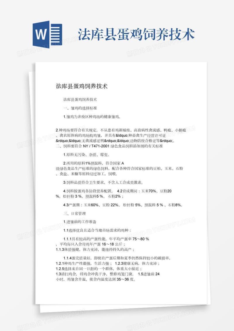 法库县蛋鸡饲养技术