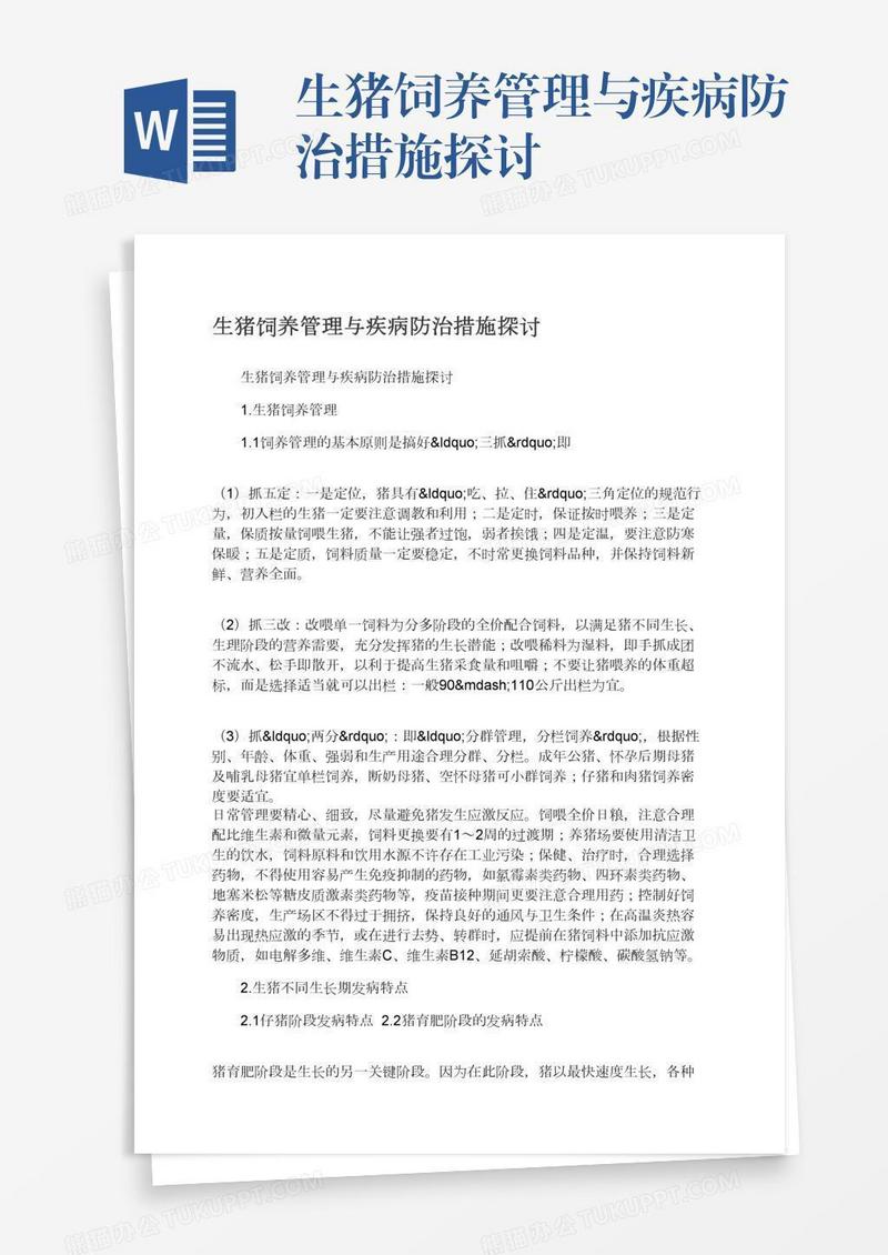 生猪饲养管理与疾病防治措施探讨