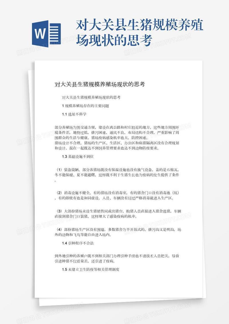 对大关县生猪规模养殖场现状的思考