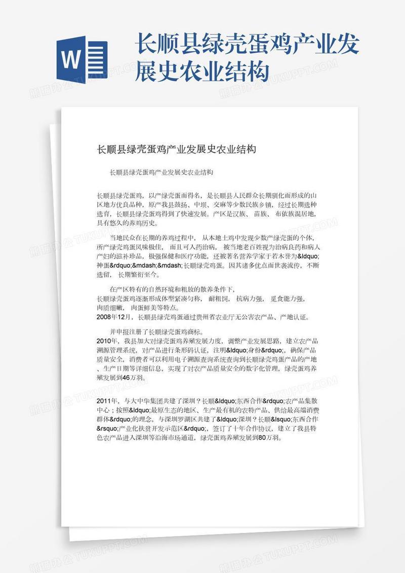 长顺县绿壳蛋鸡产业发展史农业结构