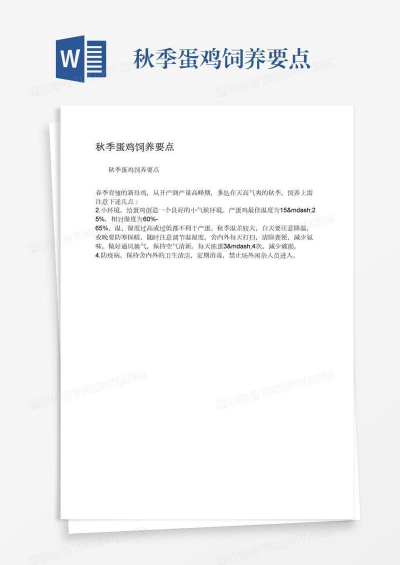 秋季蛋鸡饲养要点