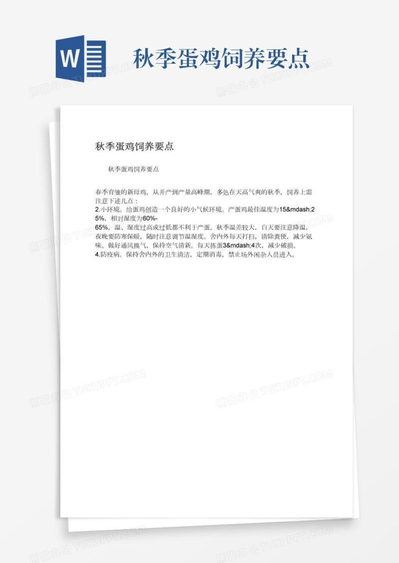 秋季蛋鸡饲养要点