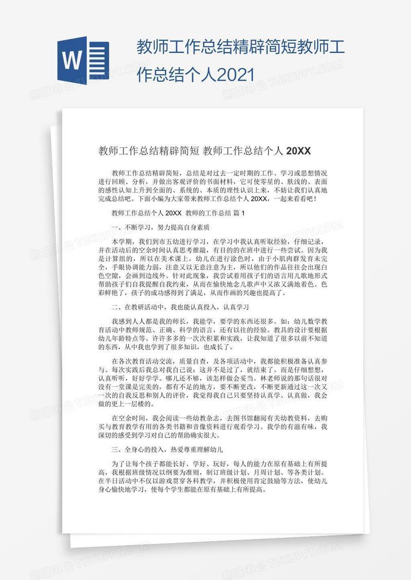 简短教师工作总结个人2021