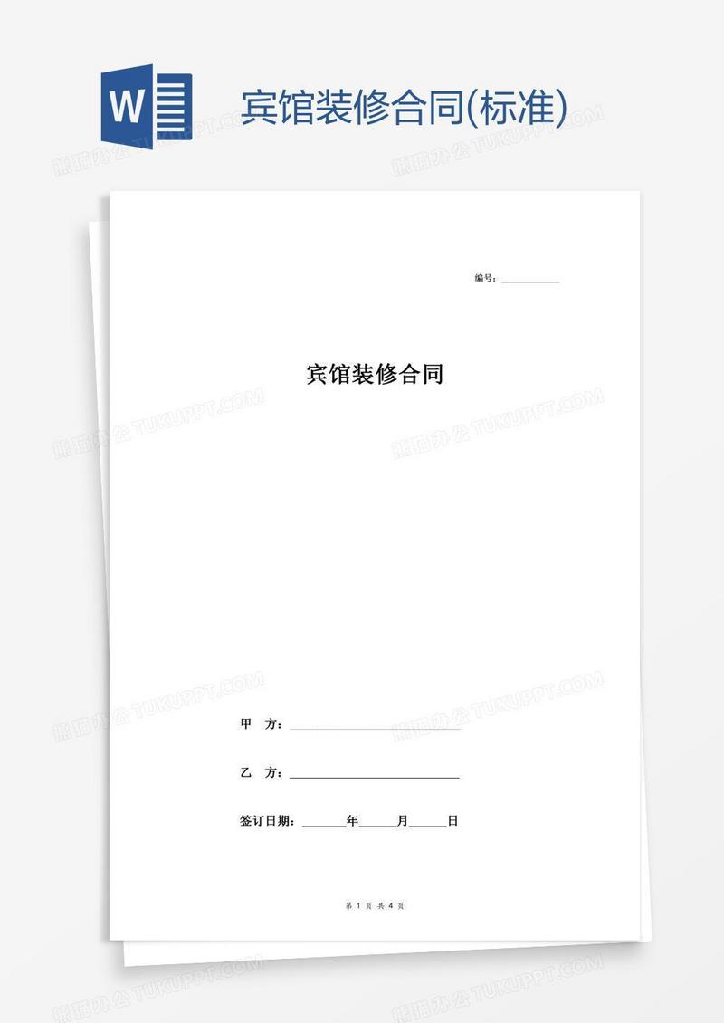 宾馆装修合同(标准)