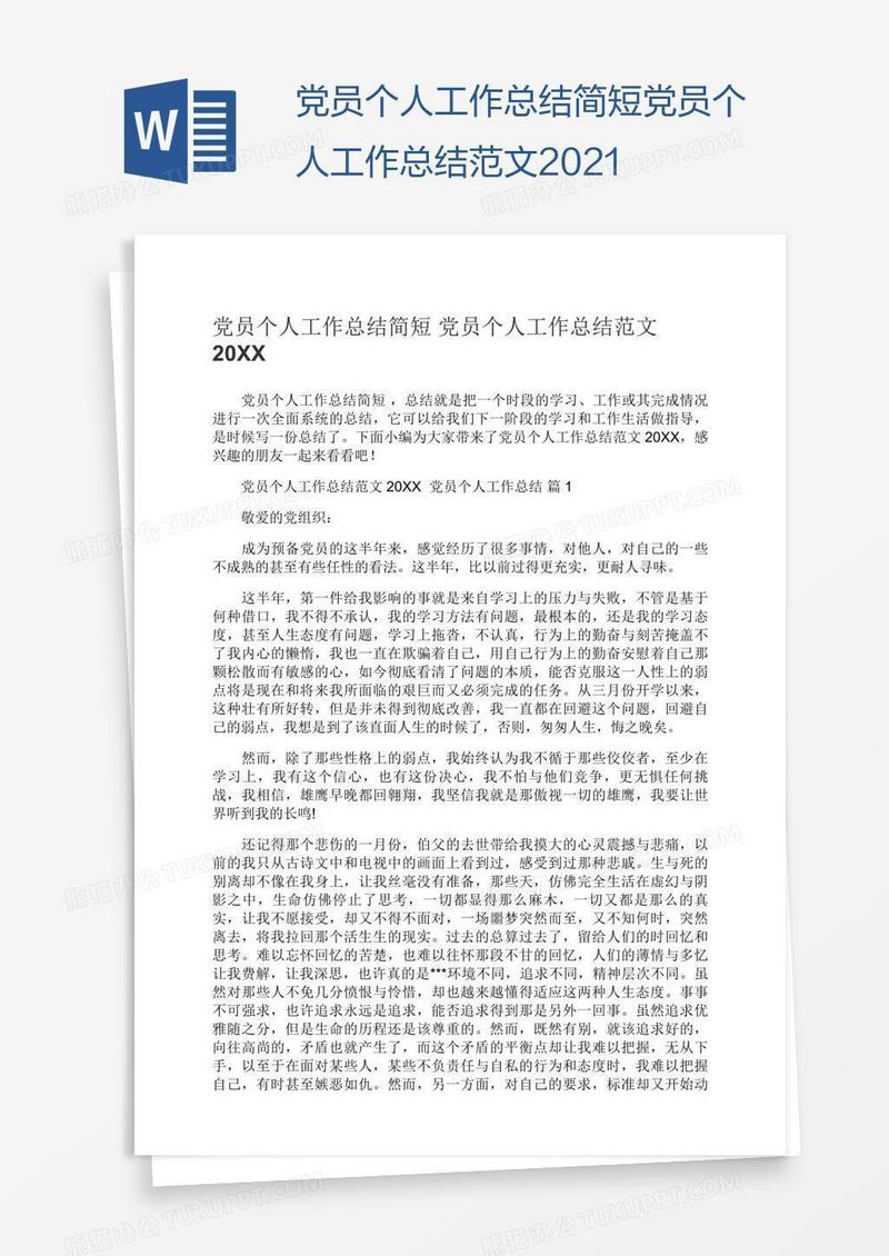 党员个人工作总结简短范文2021