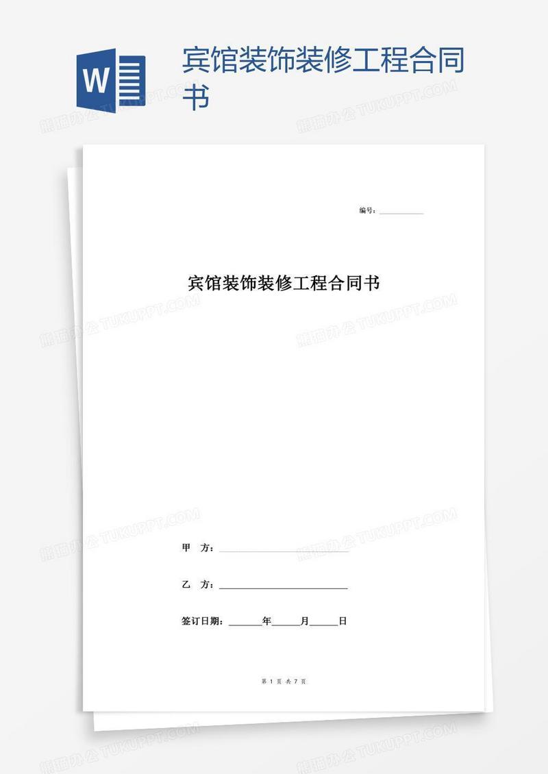 宾馆装饰装修工程合同书