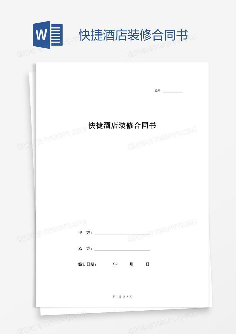 快捷酒店装修合同书