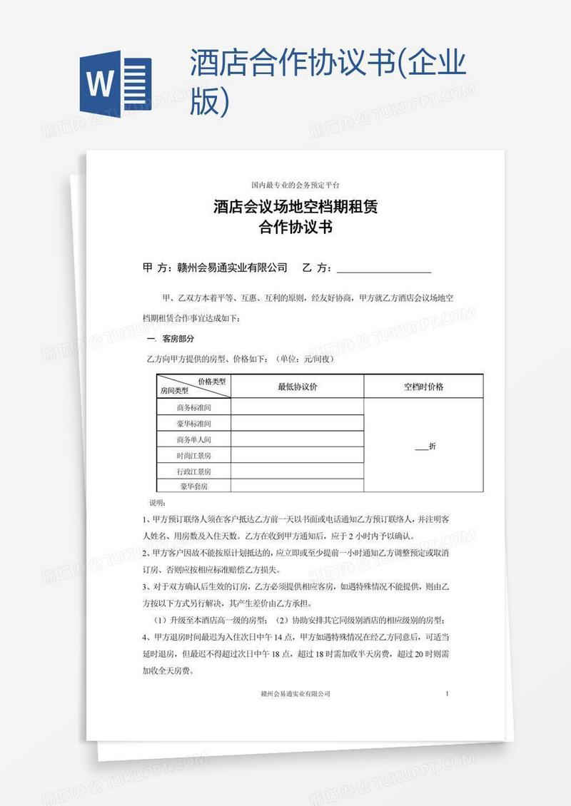 酒店合作协议书(企业版)
