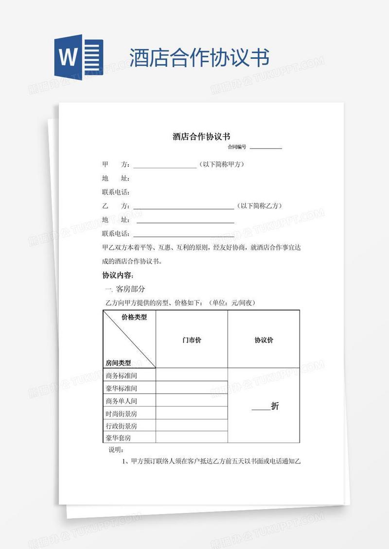 酒店合作协议书