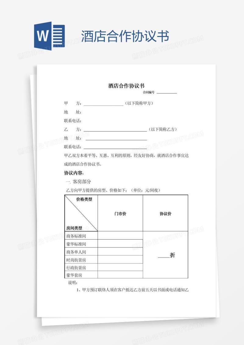 酒店合作协议书
