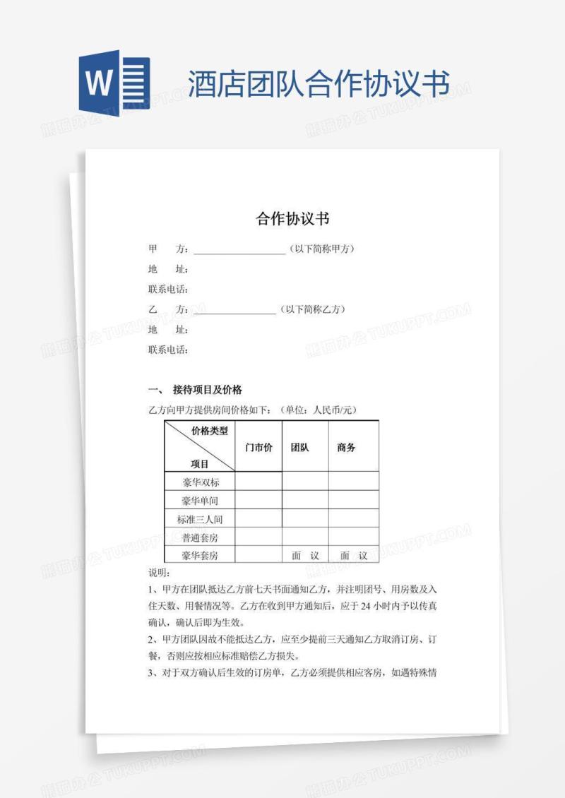 酒店团队合作协议书
