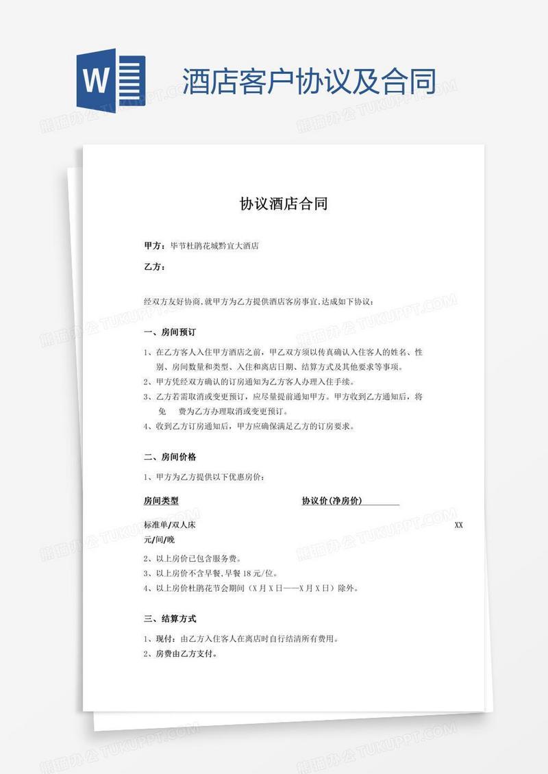 酒店客户协议及合同