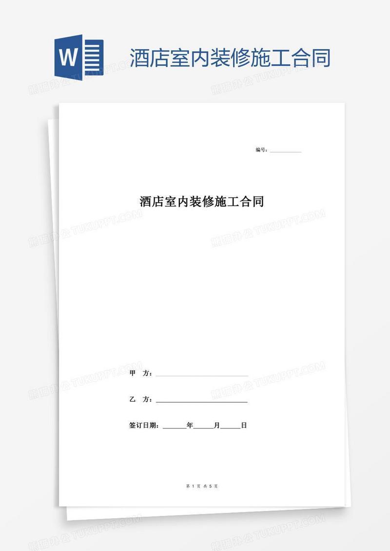 酒店室内装修施工合同