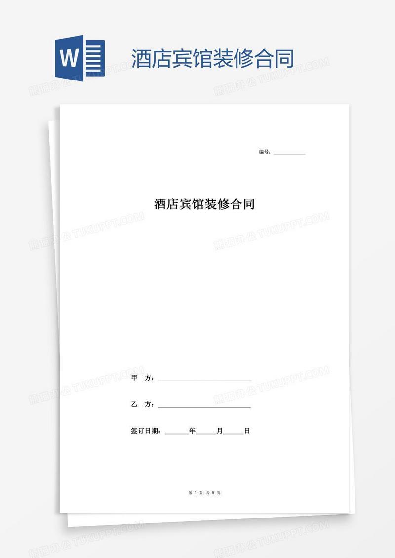 酒店宾馆装修合同