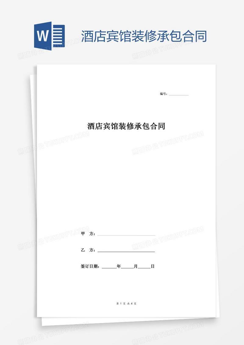 酒店宾馆装修承包合同