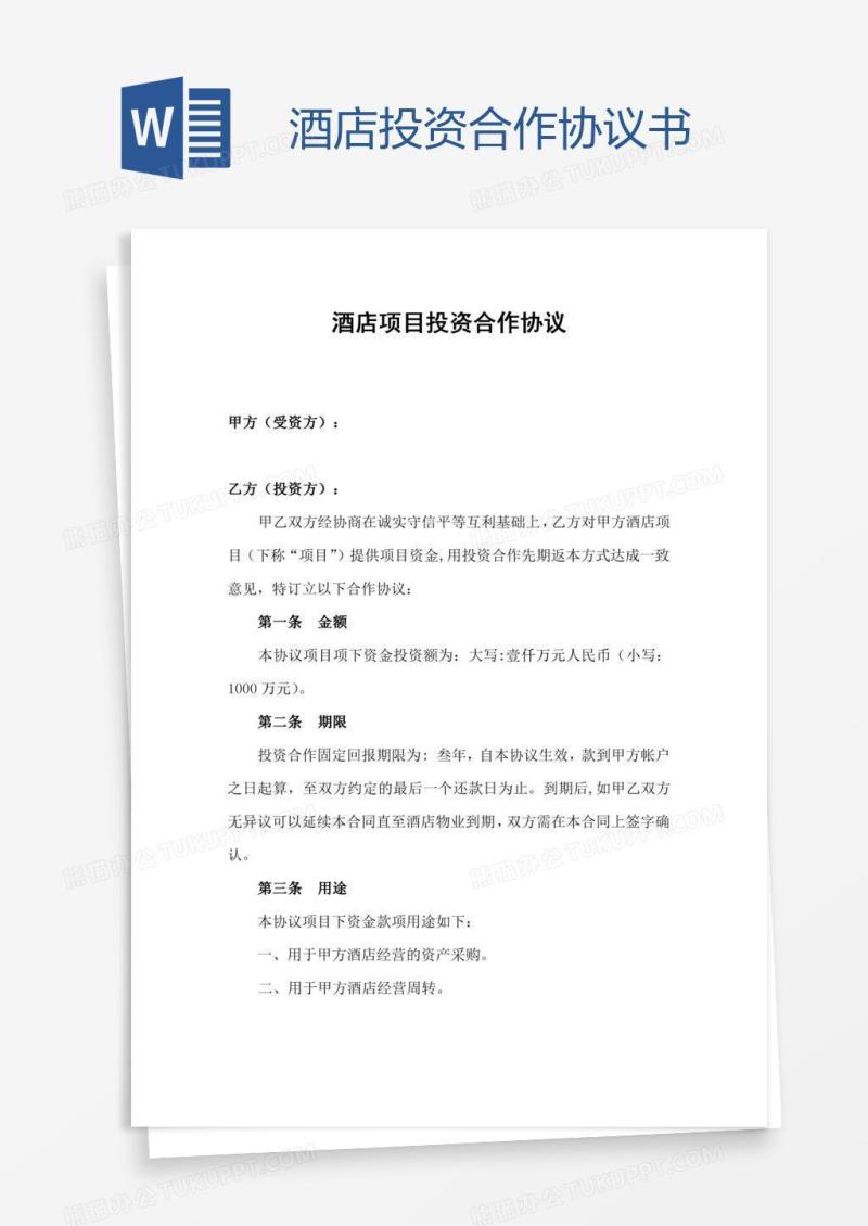 酒店投资合作协议书