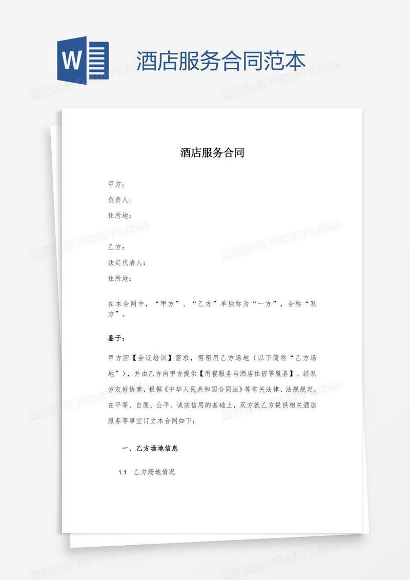 酒店服务合同范本