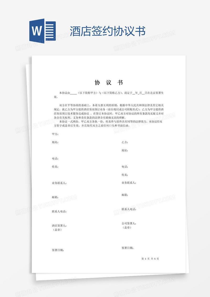 酒店签约协议书