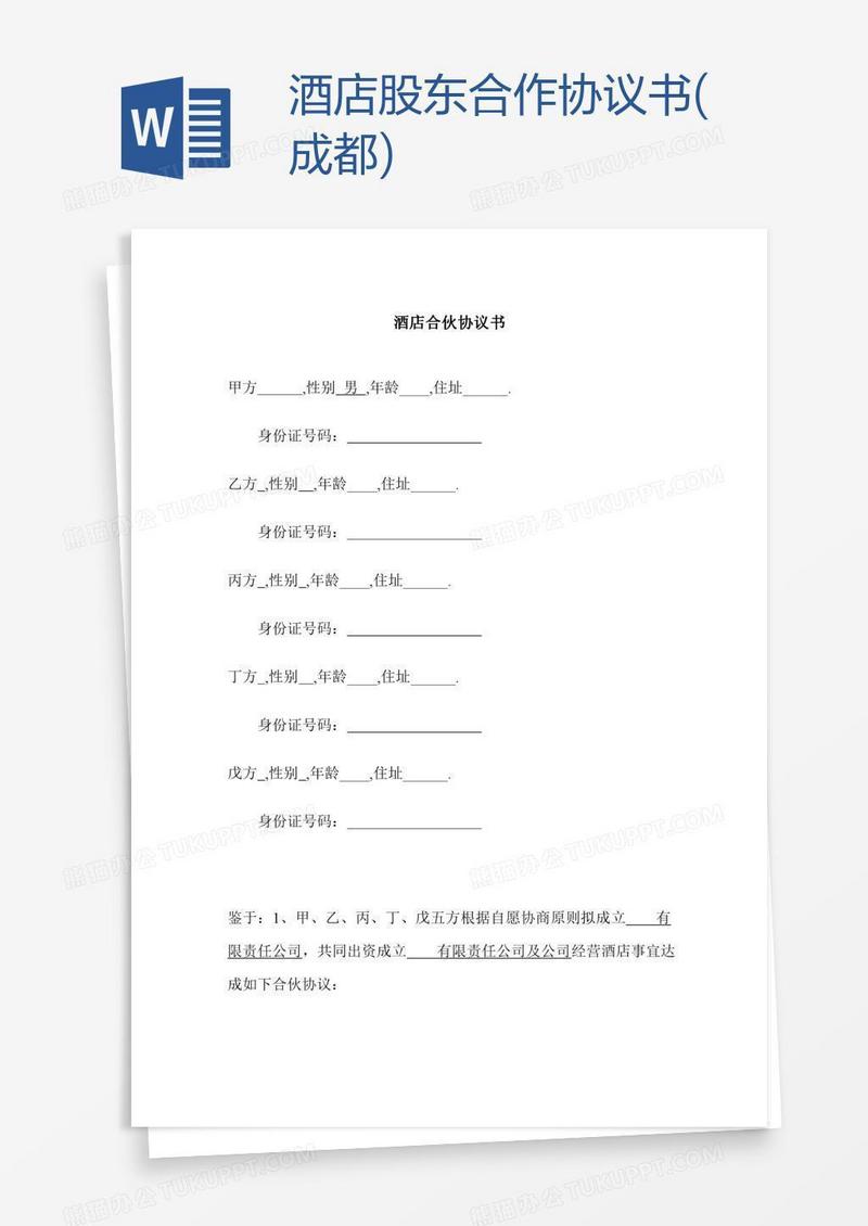 酒店股东合作协议书(成都)