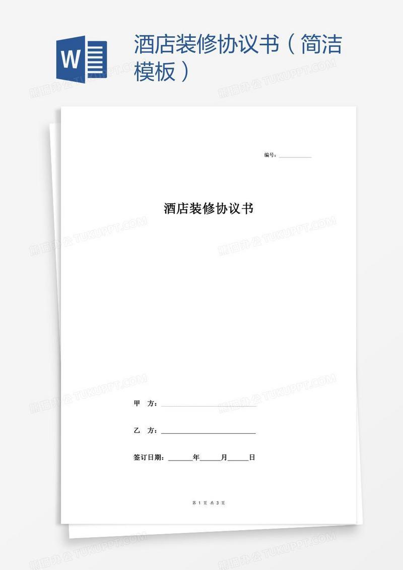 酒店装修协议书（简洁模板）