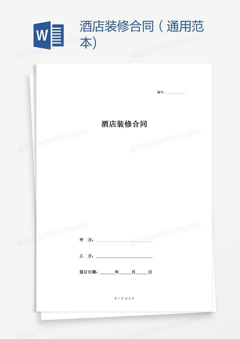 酒店装修合同（通用范本)