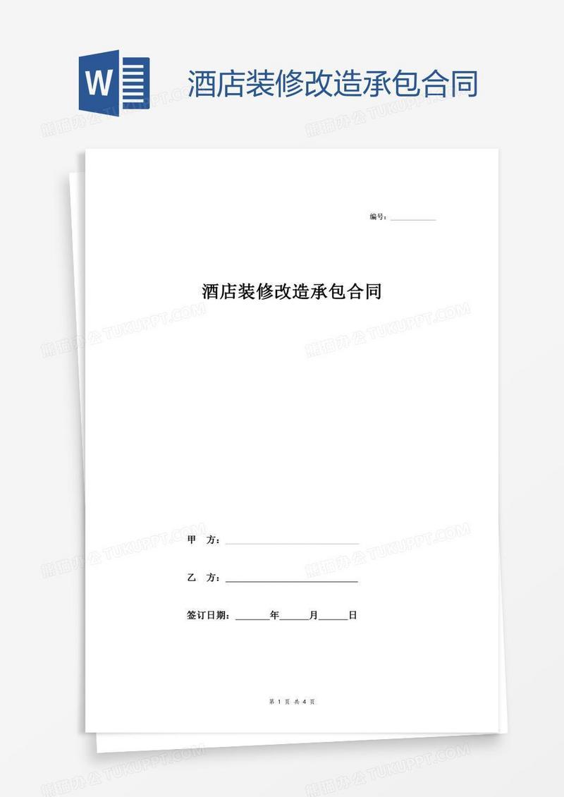 酒店装修改造承包合同