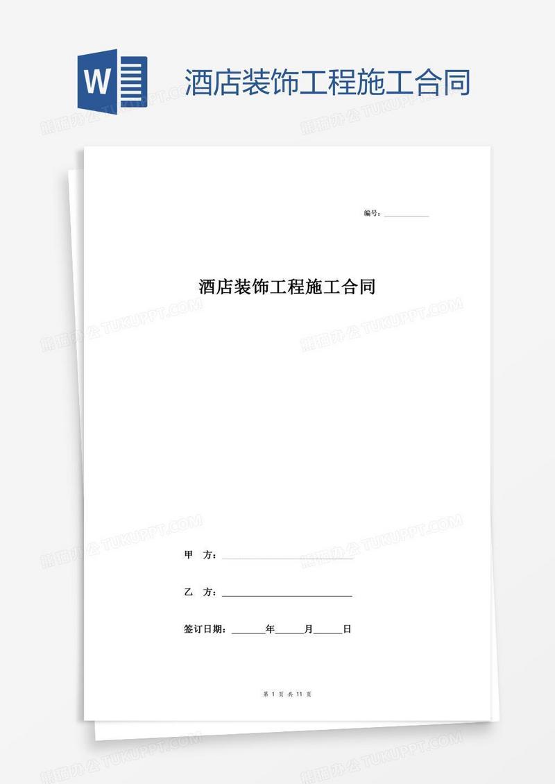 酒店装饰工程施工合同