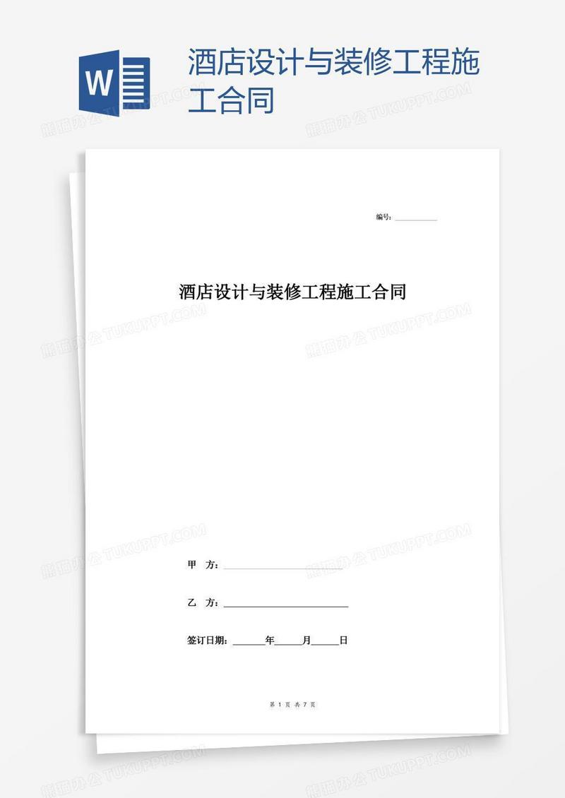 酒店设计与装修工程施工合同