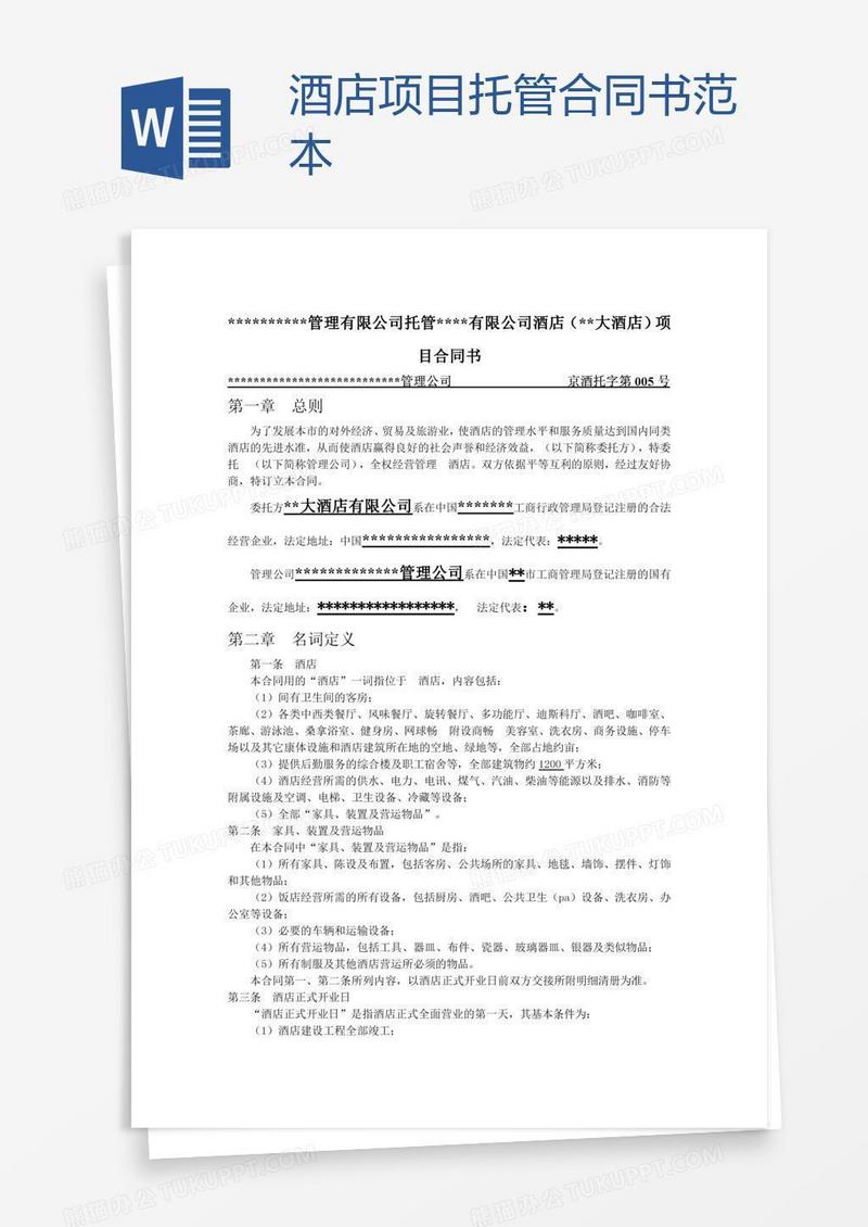 酒店项目托管合同书范本