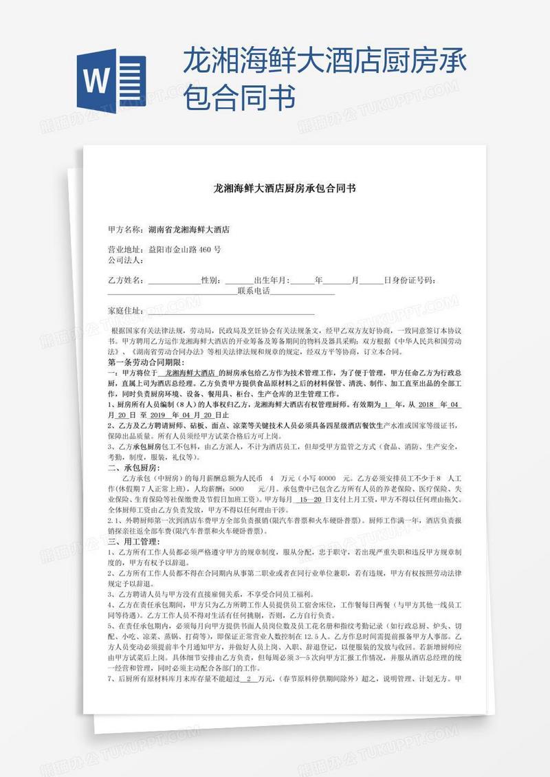 龙湘海鲜大酒店厨房承包合同书