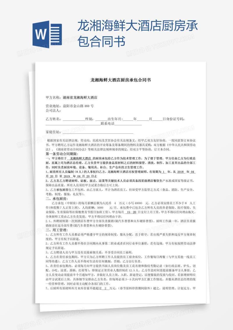 龙湘海鲜大酒店厨房承包合同书