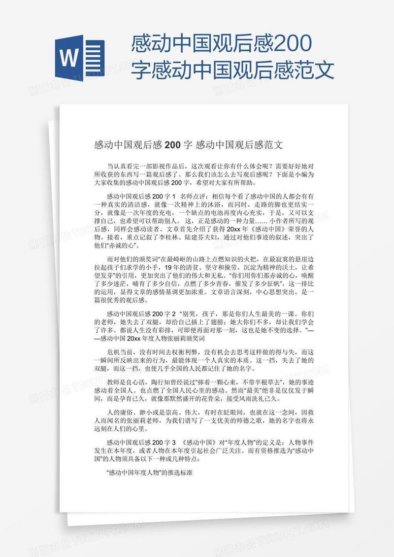 感动中国观后感200字感动中国观后感范文