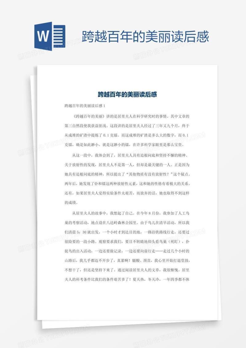 跨越百年的美丽读后感