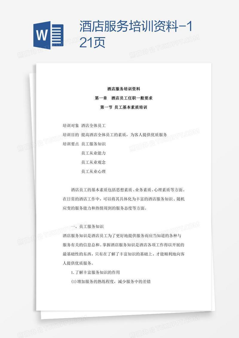 酒店服务培训资料-121页