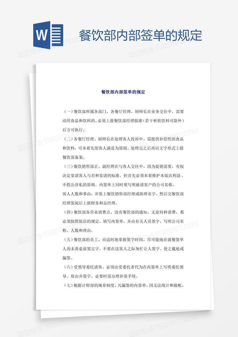 餐饮部内部签单的规定