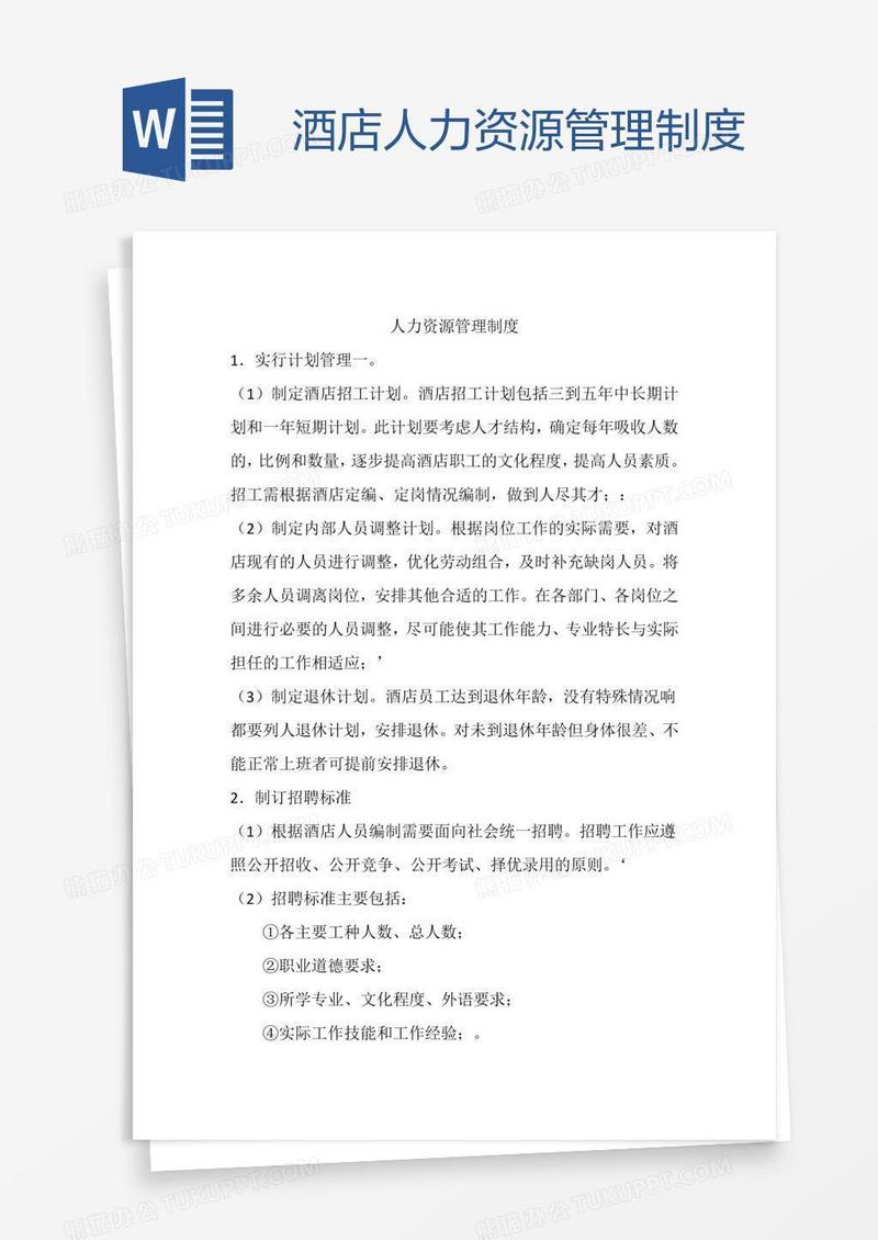 酒店人力资源管理制度