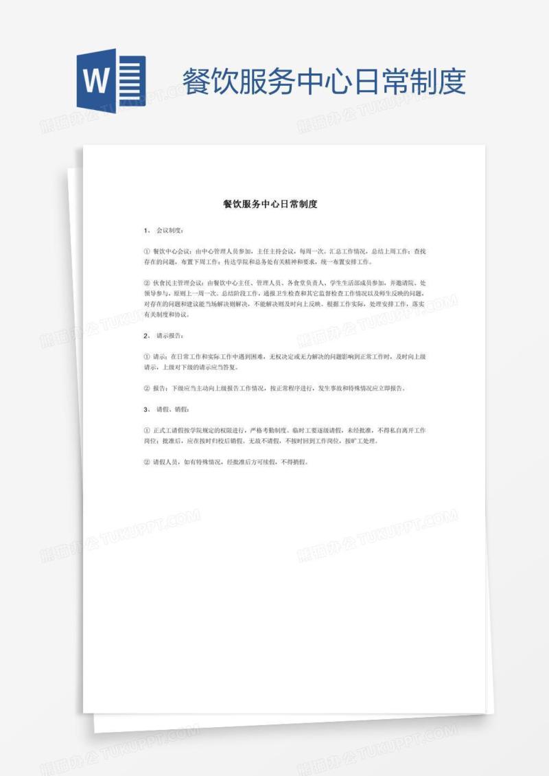 餐饮服务中心日常制度
