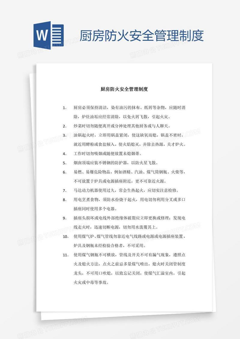 厨房防火安全管理制度