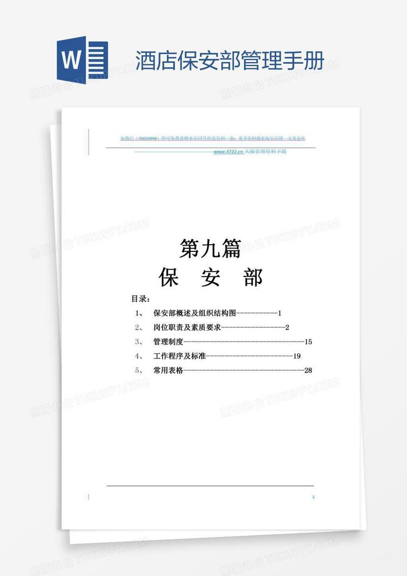 酒店保安部管理手册