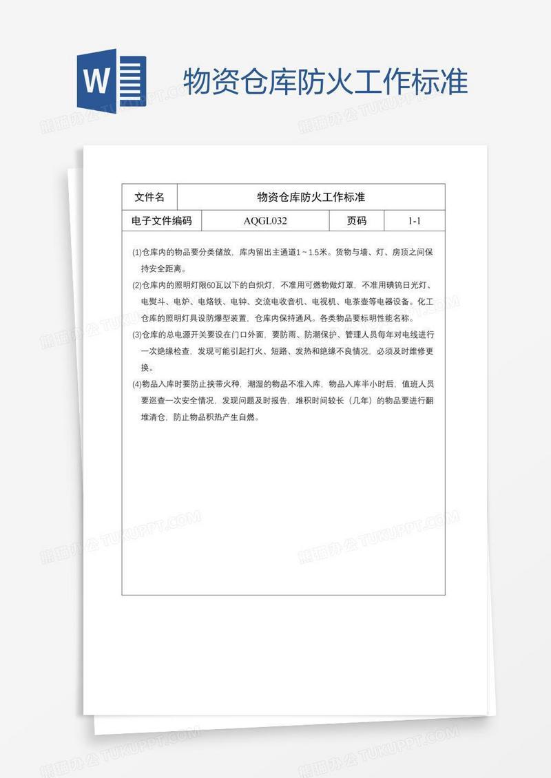 物资仓库防火工作标准