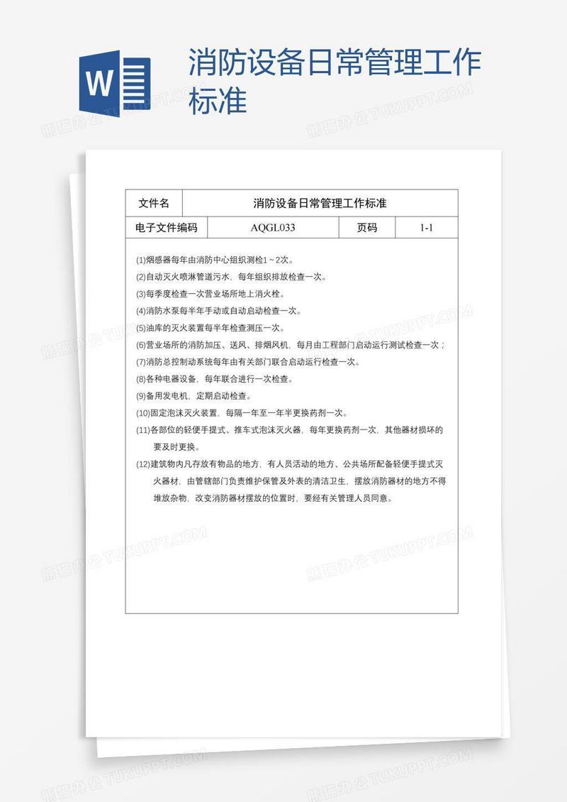 消防设备日常管理工作标准
