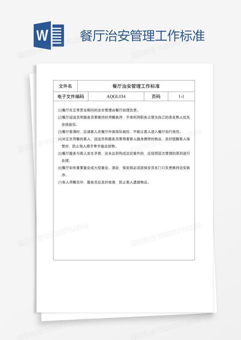 餐厅治安管理工作标准