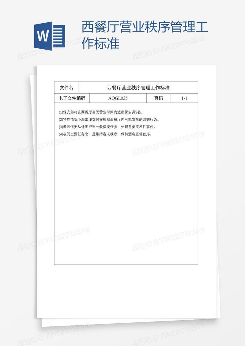 西餐厅营业秩序管理工作标准
