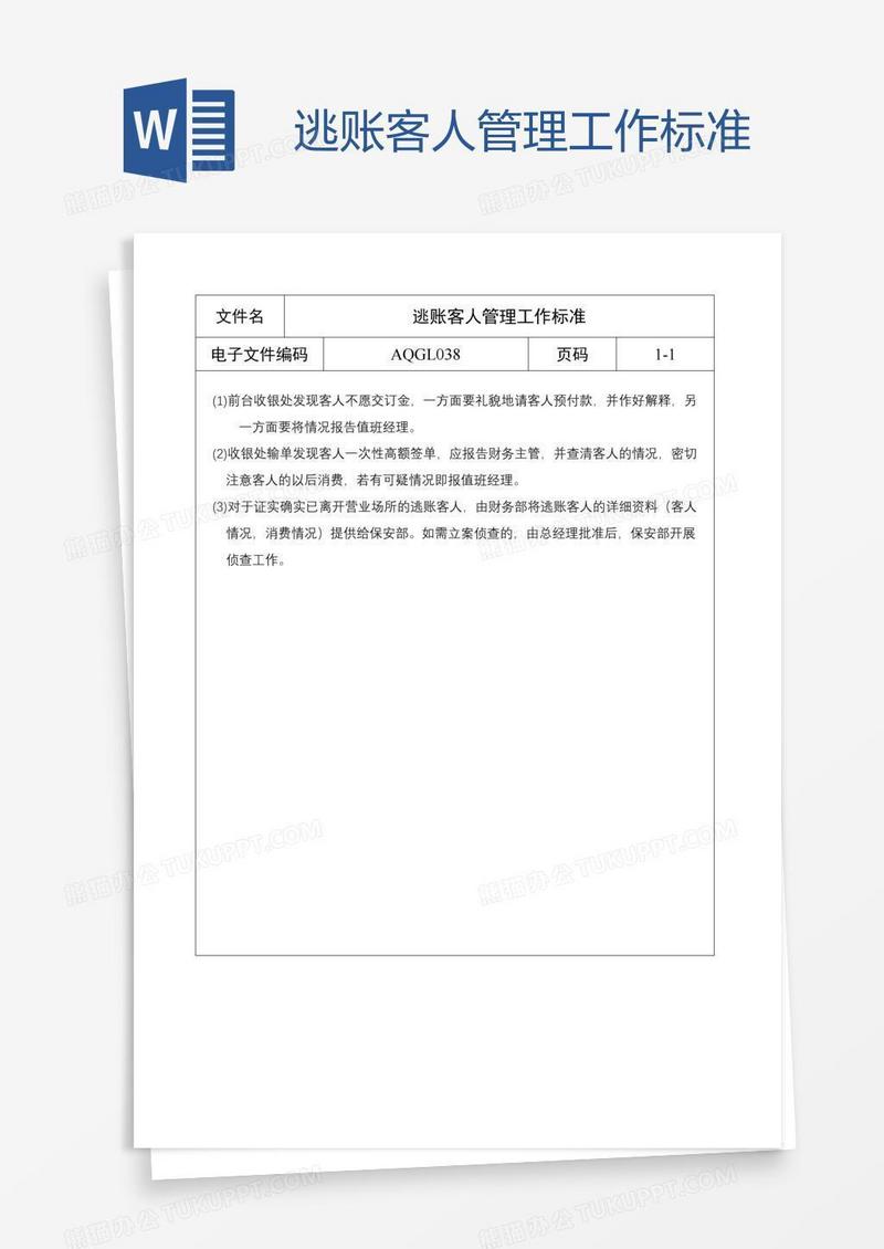 逃账客人管理工作标准