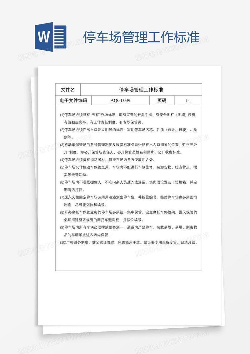 停车场管理工作标准