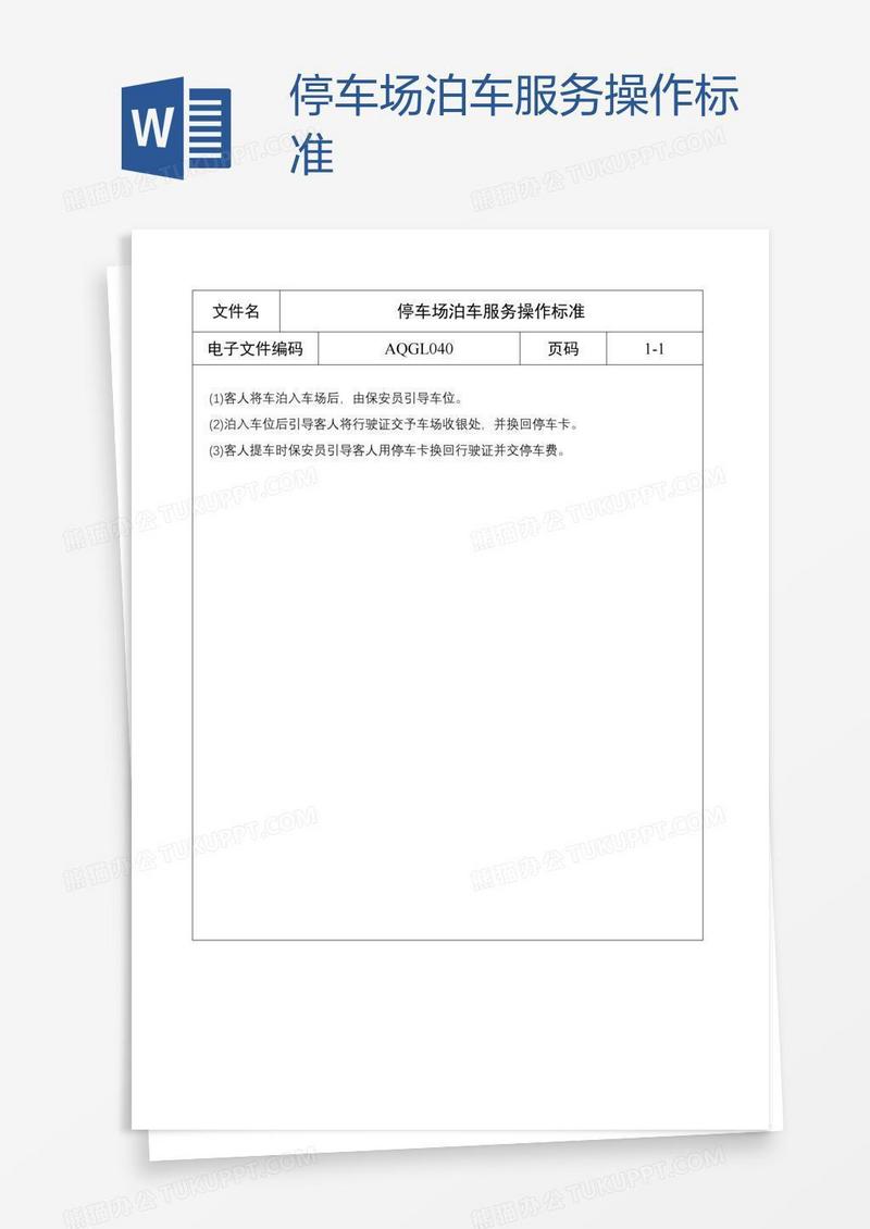 停车场泊车服务操作标准