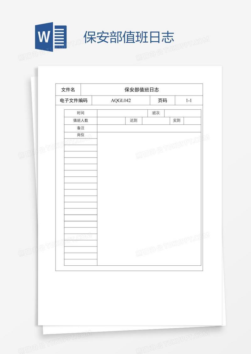 保安部值班日志