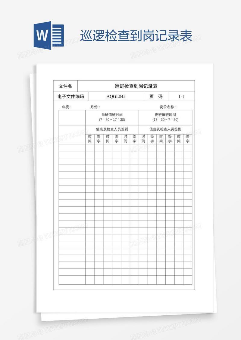 巡逻检查到岗记录表