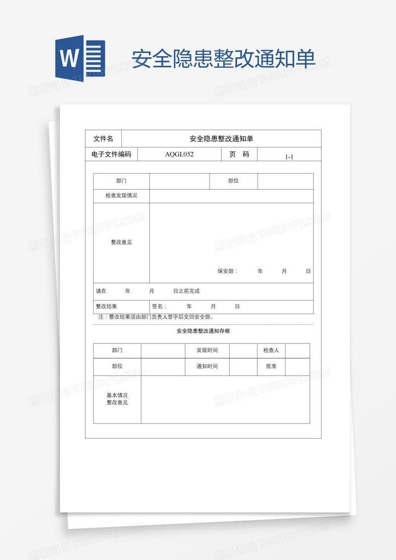 安全隐患整改通知单